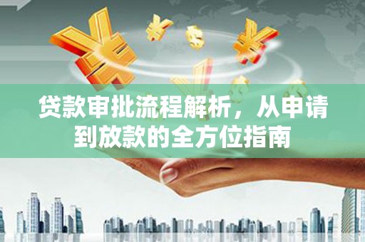 庄浪贷款审批流程解析，从申请到放款的全方位指南