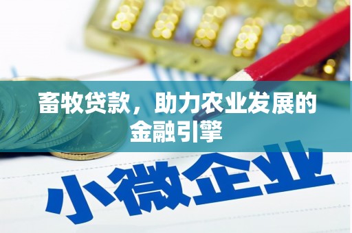 庄浪畜牧贷款，助力农业发展的金融引擎