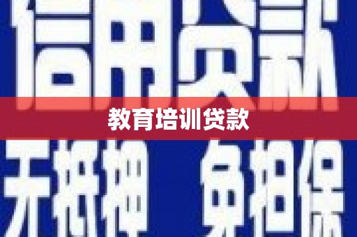 庄浪教育培训贷款