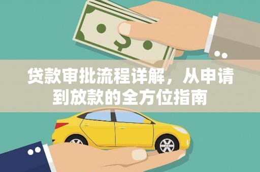 庄浪贷款审批流程详解，从申请到放款的全方位指南