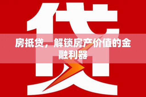 庄浪房抵贷，解锁房产价值的金融利器