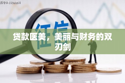 庄浪贷款医美，美丽与财务的双刃剑