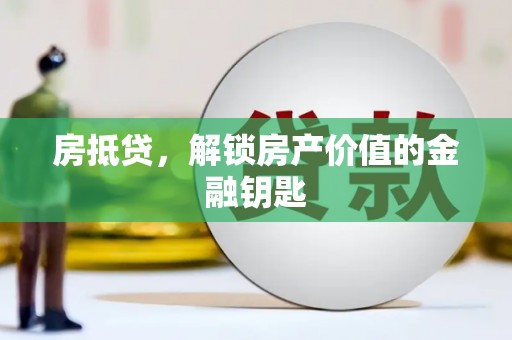 庄浪房抵贷，解锁房产价值的金融钥匙