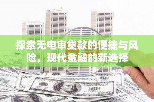 庄浪探索无电审贷款的便捷与风险，现代金融的新选择