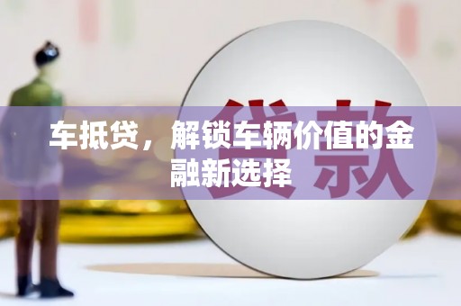 庄浪车抵贷，解锁车辆价值的金融新选择