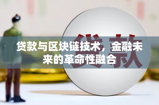 庄浪贷款与区块链技术，金融未来的革命性融合