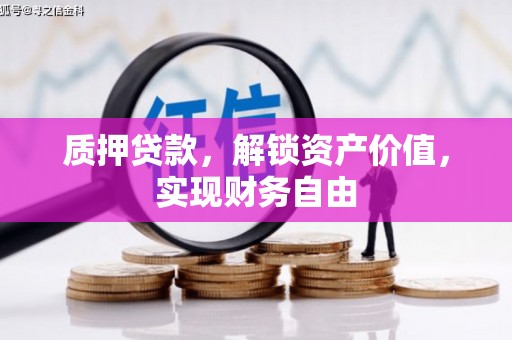 庄浪质押贷款，解锁资产价值，实现财务自由