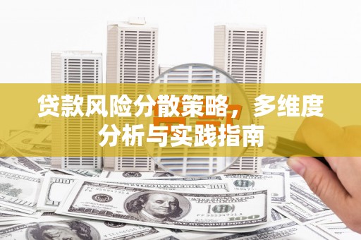 庄浪贷款风险分散策略，多维度分析与实践指南