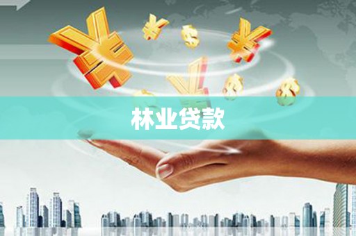庄浪林业贷款