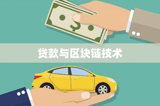 庄浪贷款与区块链技术