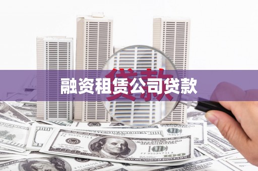 庄浪融资租赁公司贷款