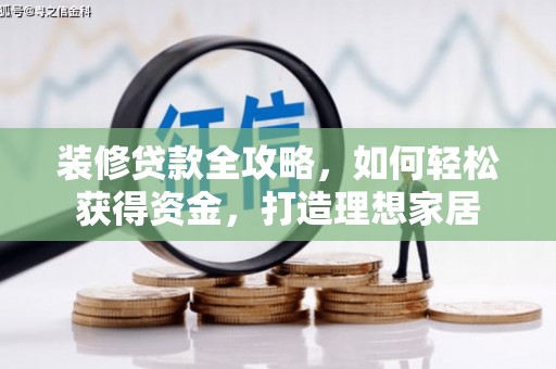 庄浪装修贷款全攻略，如何轻松获得资金，打造理想家居