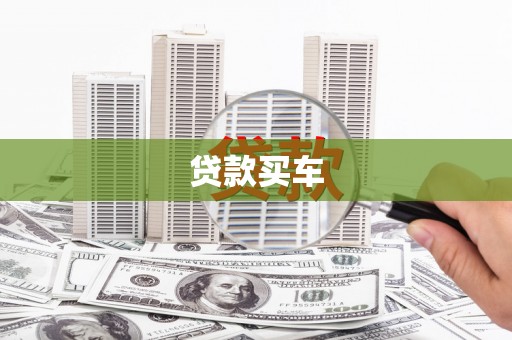 庄浪贷款买车