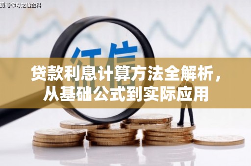 庄浪贷款利息计算方法全解析，从基础公式到实际应用