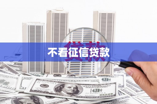 庄浪不看征信贷款