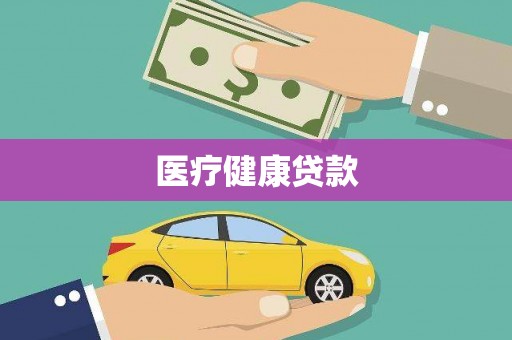 庄浪医疗健康贷款