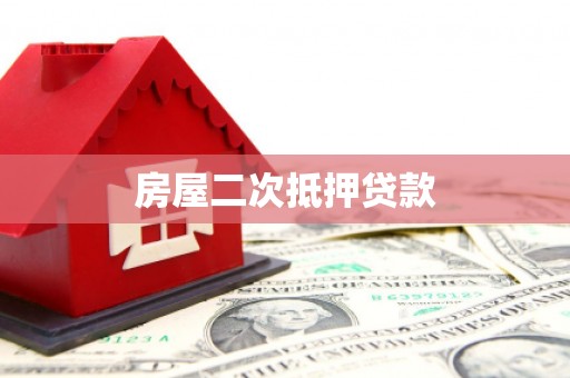 庄浪房屋二次抵押贷款