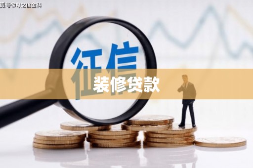 庄浪装修贷款