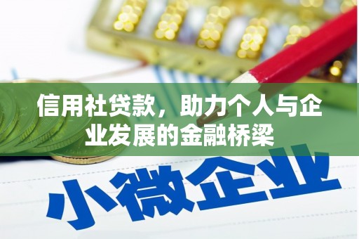庄浪信用社贷款，助力个人与企业发展的金融桥梁