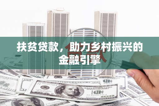 庄浪扶贫贷款，助力乡村振兴的金融引擎