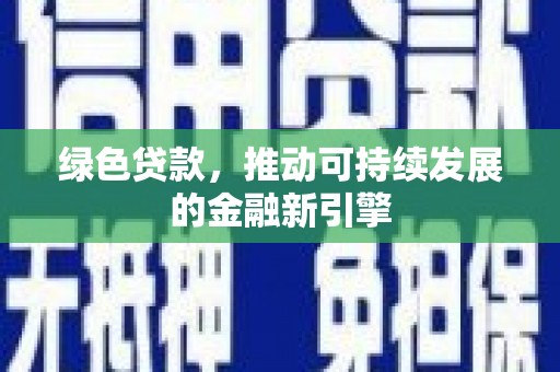 庄浪绿色贷款，推动可持续发展的金融新引擎