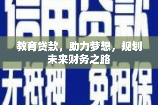 庄浪教育贷款，助力梦想，规划未来财务之路
