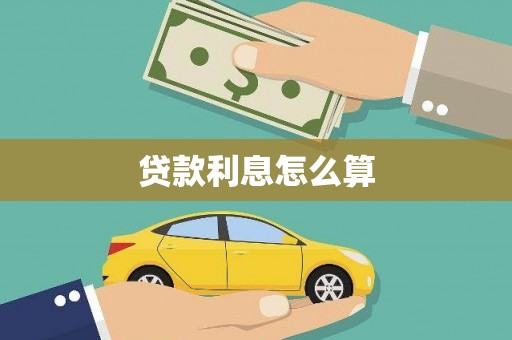 庄浪贷款利息怎么算