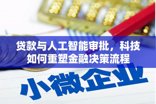 庄浪贷款与人工智能审批，科技如何重塑金融决策流程