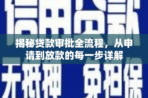 庄浪揭秘贷款审批全流程，从申请到放款的每一步详解