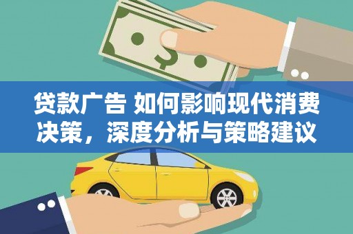庄浪贷款广告 如何影响现代消费决策，深度分析与策略建议