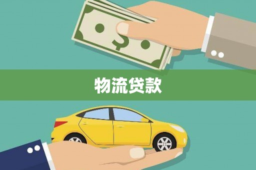 庄浪物流贷款