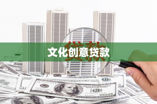 庄浪文化创意贷款