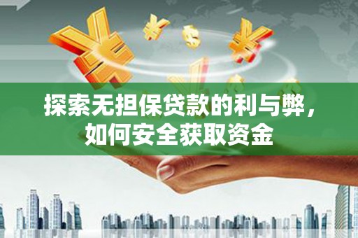 庄浪探索无担保贷款的利与弊，如何安全获取资金