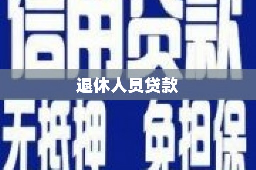 庄浪退休人员贷款