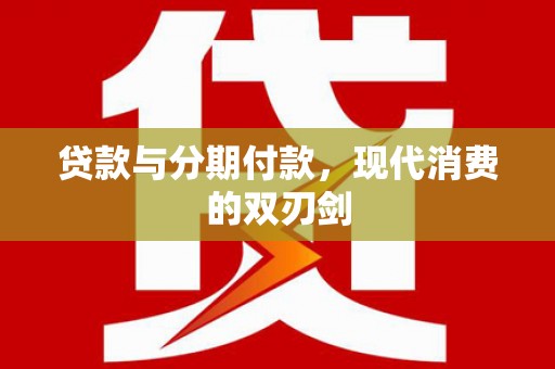 庄浪贷款与分期付款，现代消费的双刃剑