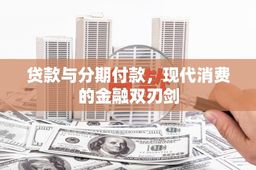 庄浪贷款与分期付款，现代消费的金融双刃剑