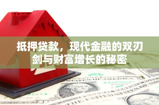 庄浪抵押贷款，现代金融的双刃剑与财富增长的秘密