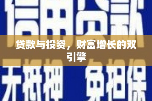 庄浪贷款与投资，财富增长的双引擎