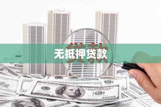 庄浪无抵押贷款