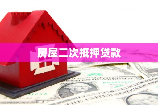 庄浪房屋二次抵押贷款