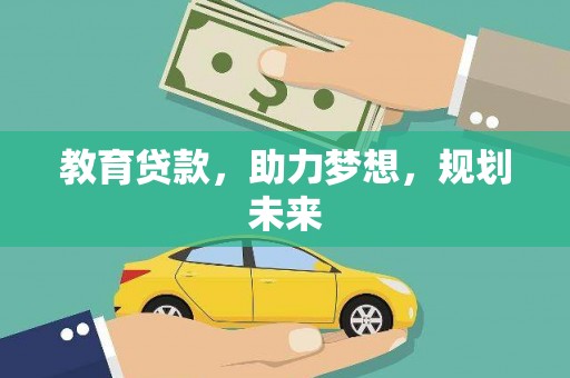 庄浪教育贷款，助力梦想，规划未来