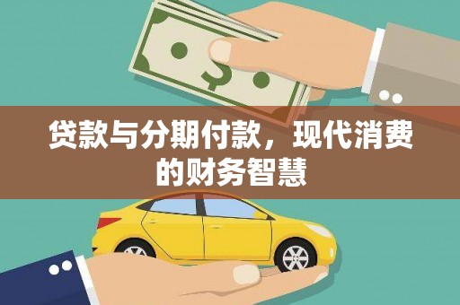 庄浪贷款与分期付款，现代消费的财务智慧