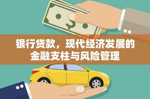 庄浪银行贷款，现代经济发展的金融支柱与风险管理