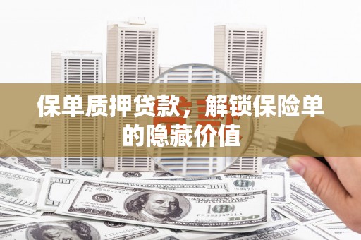 庄浪保单质押贷款，解锁保险单的隐藏价值