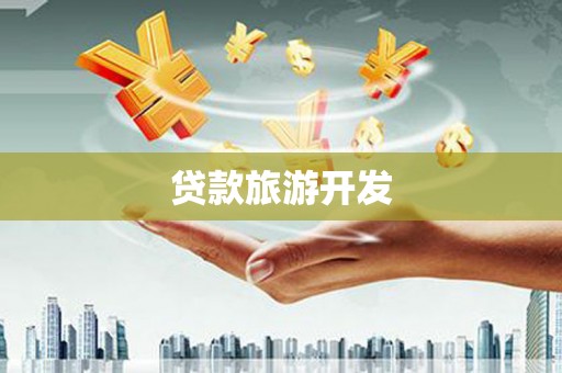 庄浪贷款旅游开发