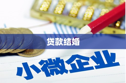 庄浪贷款结婚