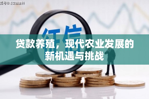 庄浪贷款养殖，现代农业发展的新机遇与挑战
