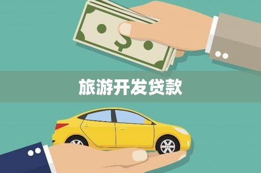 庄浪旅游开发贷款