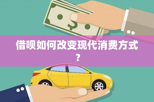 庄浪借呗如何改变现代消费方式？