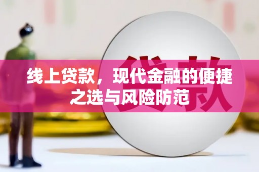 庄浪线上贷款，现代金融的便捷之选与风险防范